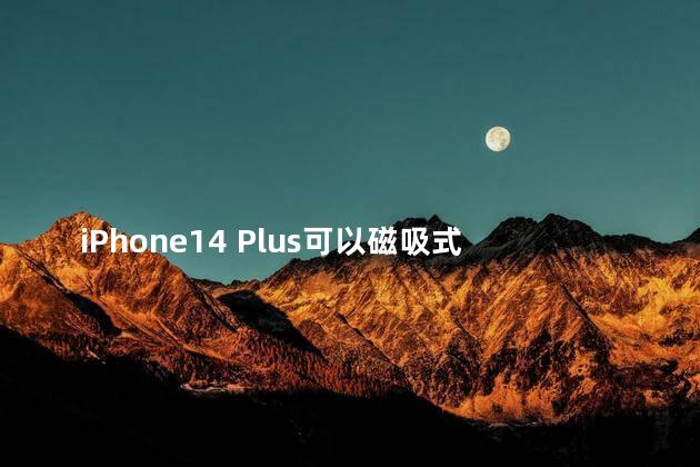 iPhone14 Plus可以磁吸式充电吗 苹果磁吸无线充电器对手机好吗